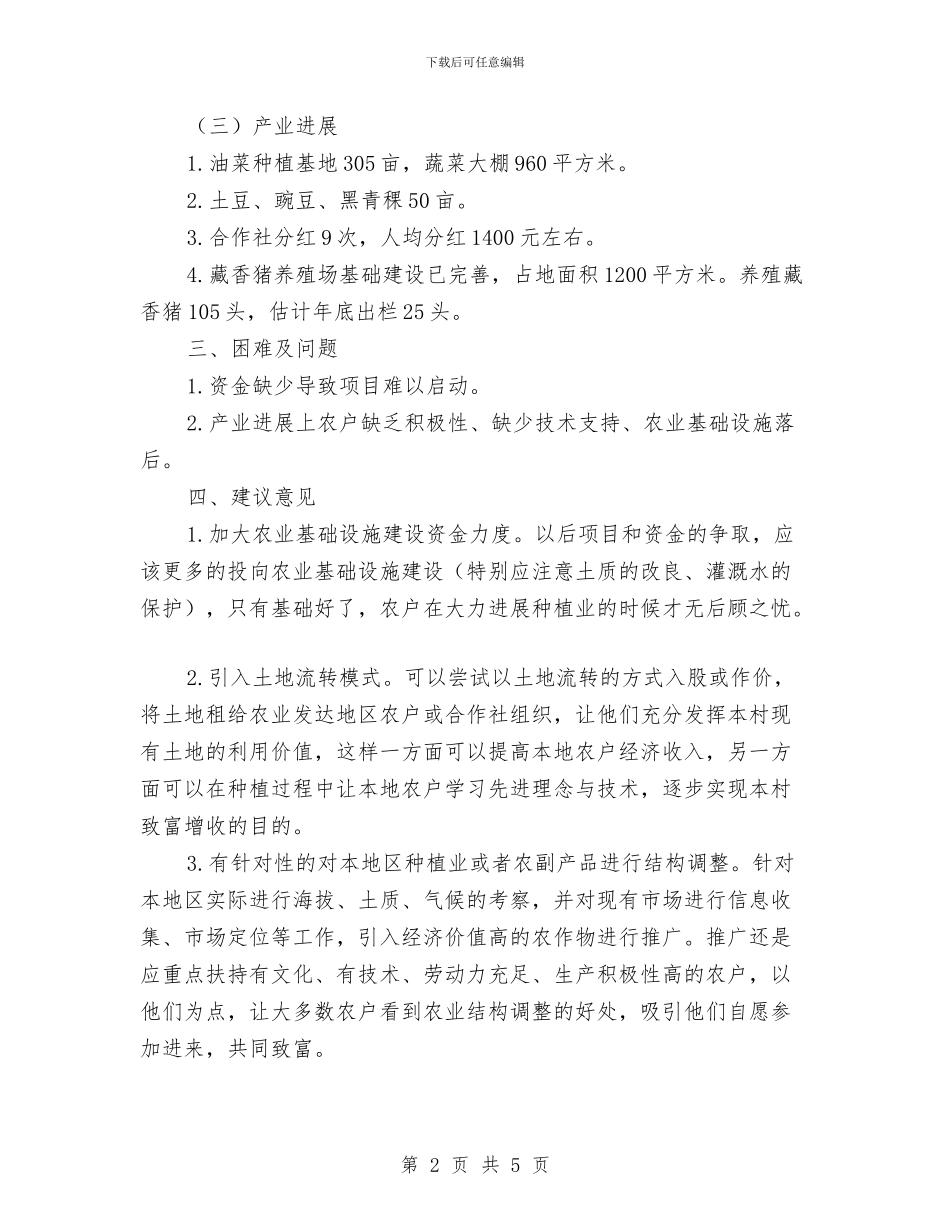 第一书记精准扶贫总结与第一书记述职报告发言汇编_第2页