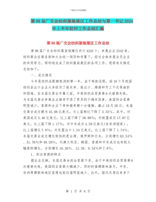 第98届广交会纺织服装展区工作总结与第一书记2024年上半年驻村工作总结汇编