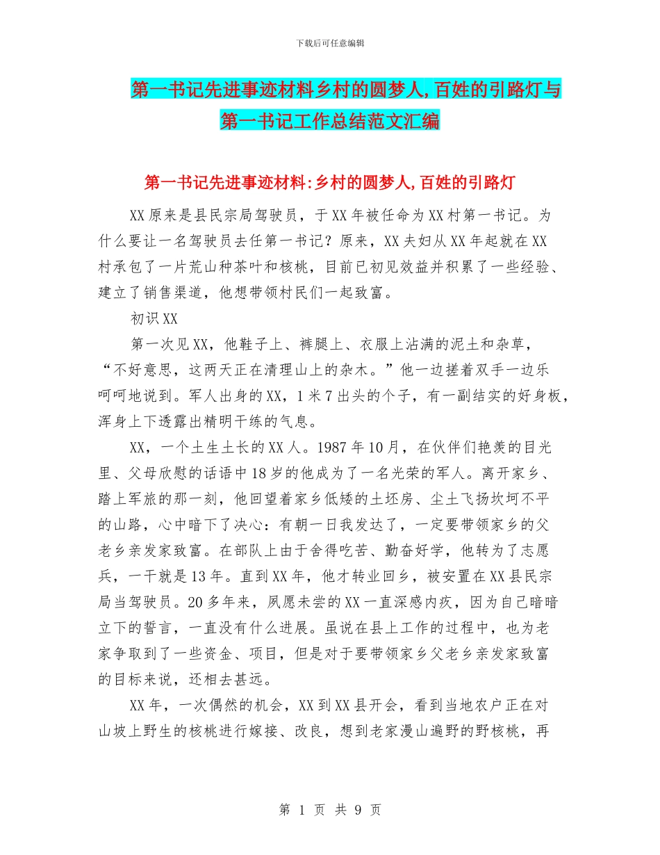 第一书记先进事迹材料乡村的圆梦人-百姓的引路灯与第一书记工作总结范文汇编_第1页