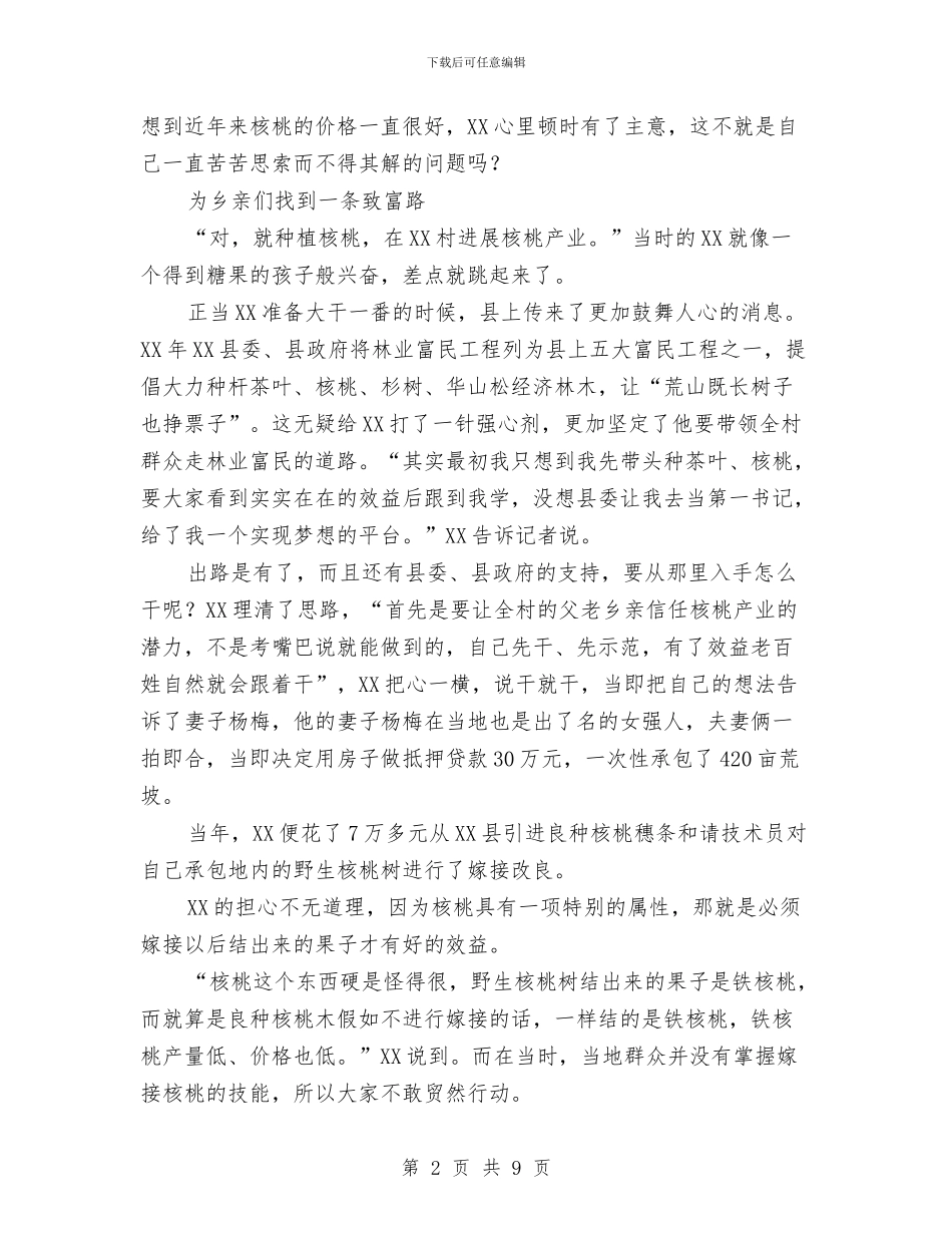 第一书记先进事迹材料乡村的圆梦人-百姓的引路灯与第一书记工作总结范文汇编_第2页