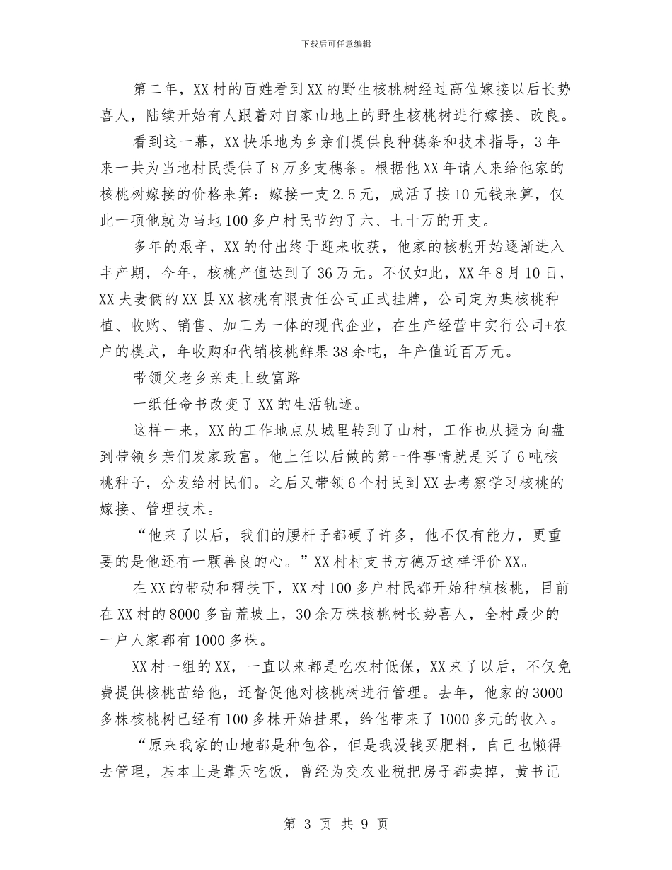 第一书记先进事迹材料乡村的圆梦人-百姓的引路灯与第一书记工作总结范文汇编_第3页