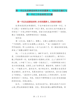 第一书记先进事迹材料乡村的圆梦人-百姓的引路灯与第一书记工作总结范文汇编