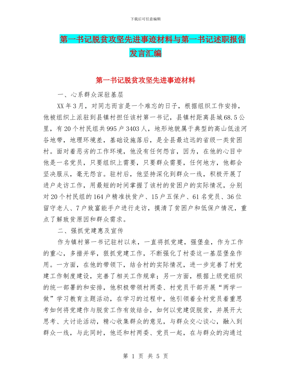 第一书记脱贫攻坚先进事迹材料与第一书记述职报告发言汇编_第1页