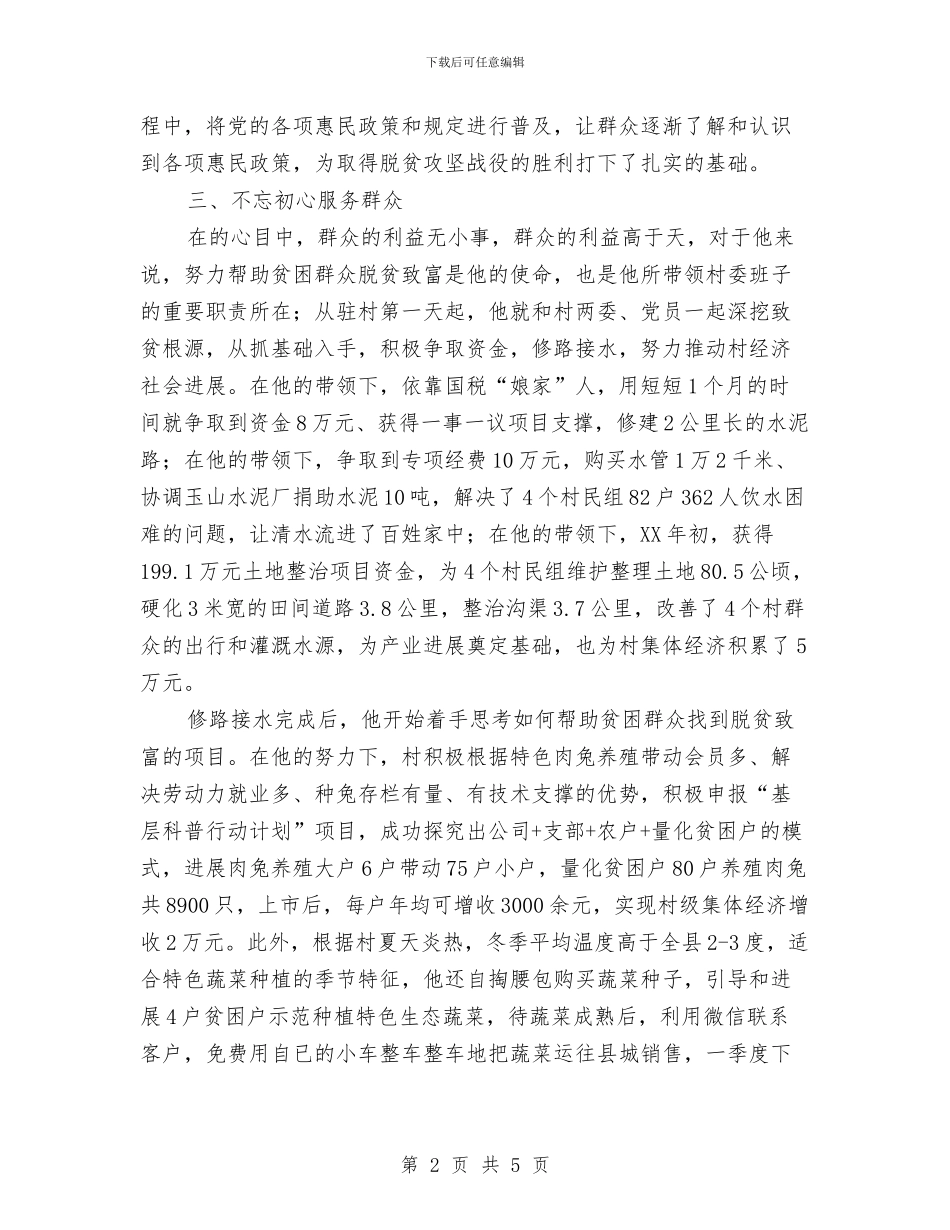 第一书记脱贫攻坚先进事迹材料与第一书记述职报告发言汇编_第2页
