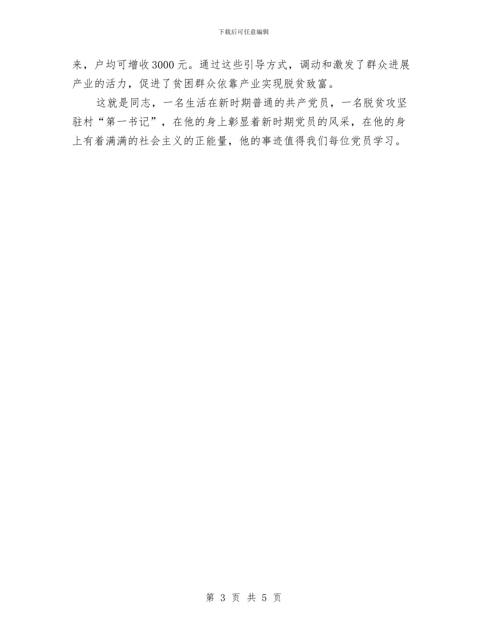 第一书记脱贫攻坚先进事迹材料与第一书记述职报告发言汇编_第3页