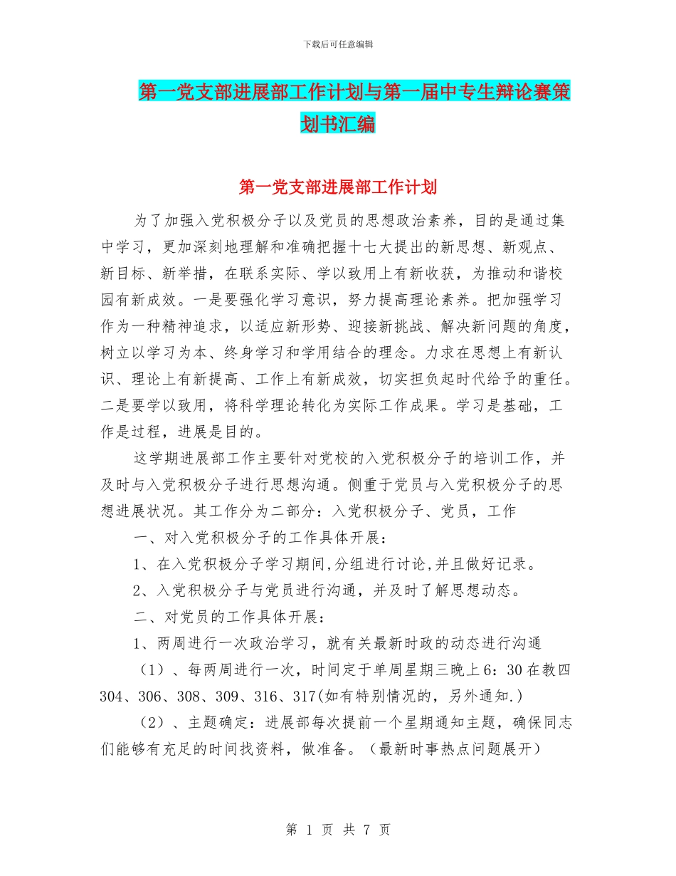 第一党支部发展部工作计划与第一届中专生辩论赛策划书汇编_第1页