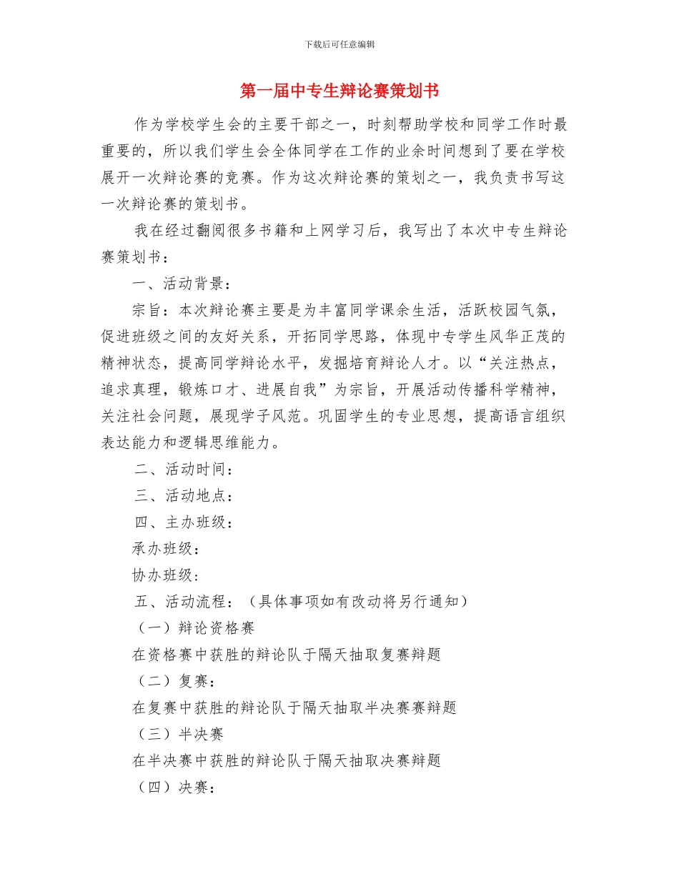 第一党支部发展部工作计划与第一届中专生辩论赛策划书汇编_第3页