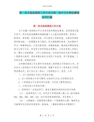 第一党支部发展部工作计划与第一届中专生辩论赛策划书汇编