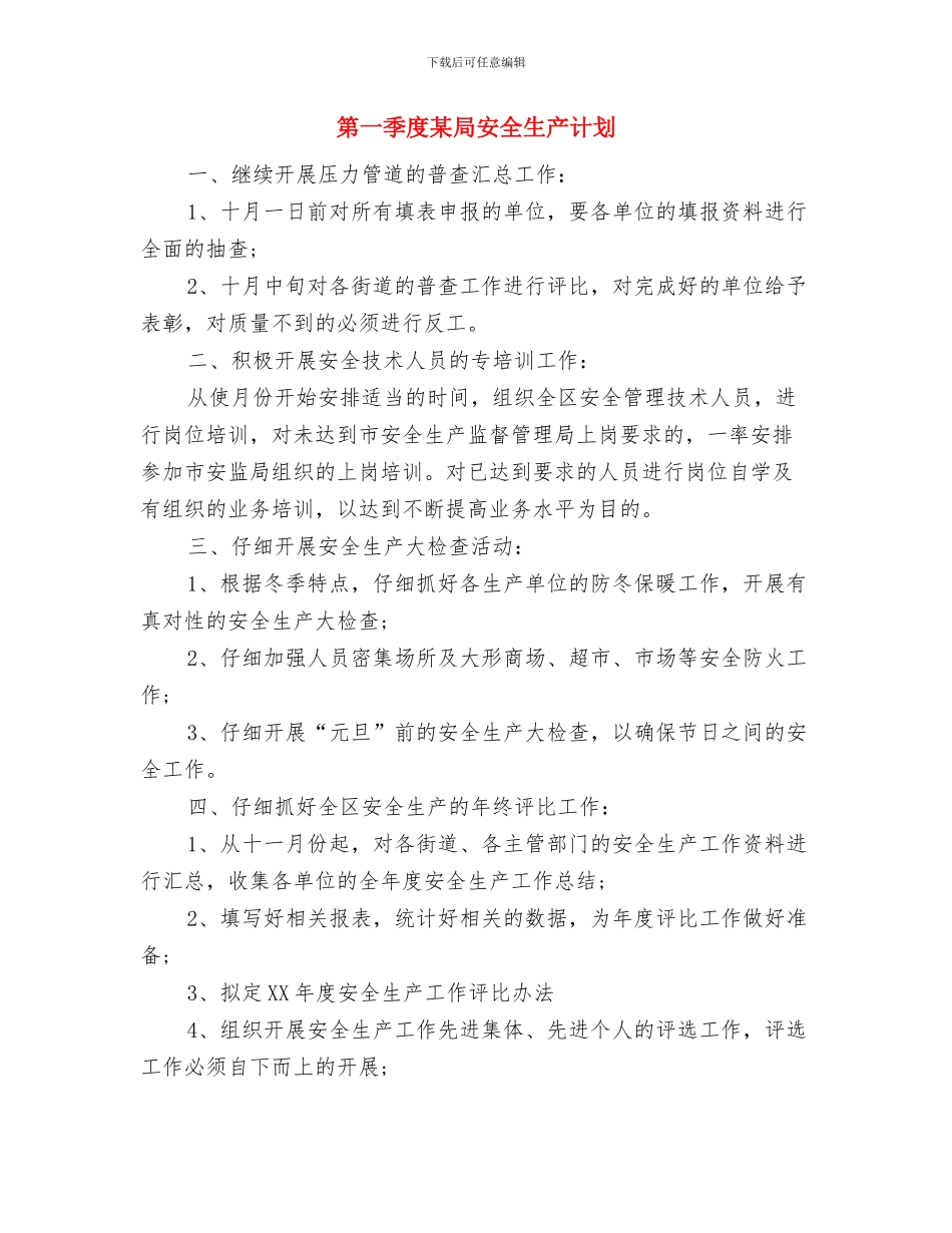 第一党支部发展部工作计划与第一季度某局安全生产计划汇编_第3页
