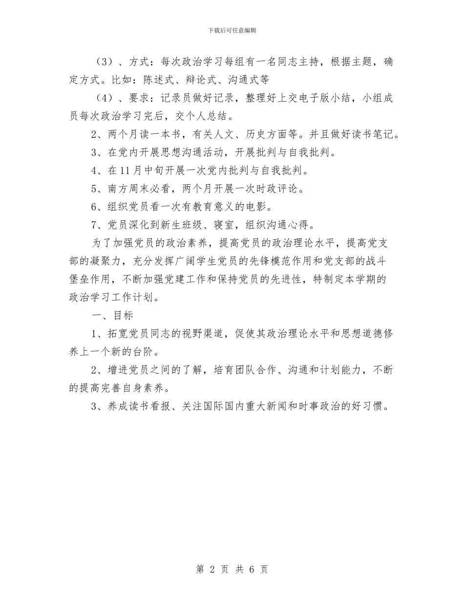 第一党支部发展部工作计划与第一届素质拓展节闭幕式策划书汇编.doc_第2页