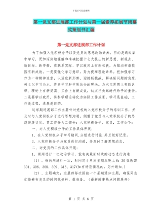 第一党支部发展部工作计划与第一届素质拓展节闭幕式策划书汇编.doc