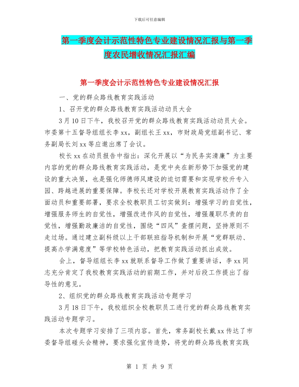 第一季度会计示范性特色专业建设情况汇报与第一季度农民增收情况汇报汇编_第1页