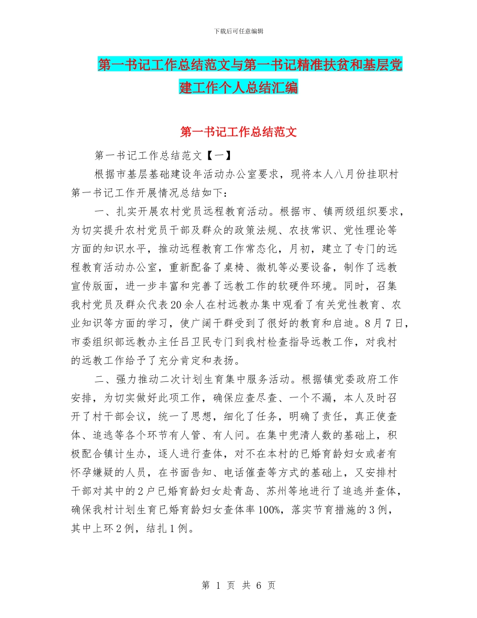 第一书记工作总结范文与第一书记精准扶贫和基层党建工作个人总结汇编_第1页