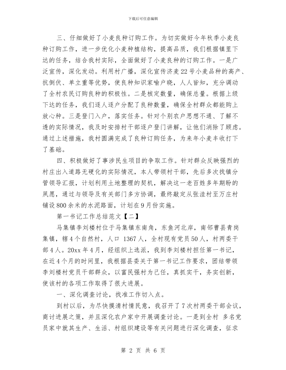 第一书记工作总结范文与第一书记精准扶贫和基层党建工作个人总结汇编_第2页