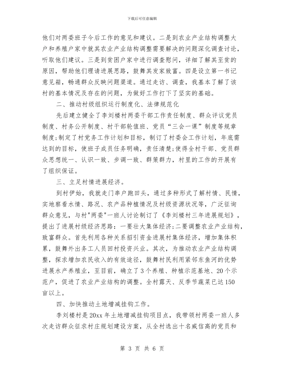 第一书记工作总结范文与第一书记精准扶贫和基层党建工作个人总结汇编_第3页