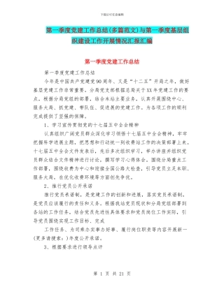第一季度党建工作总结与第一季度基层组织建设工作开展情况汇报汇编