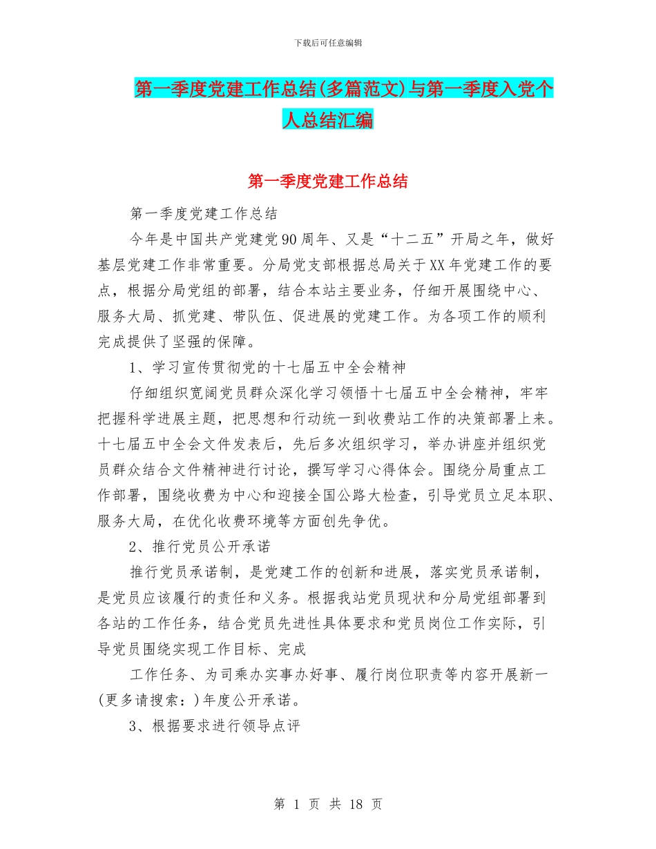 第一季度党建工作总结与第一季度入党个人总结汇编_第1页