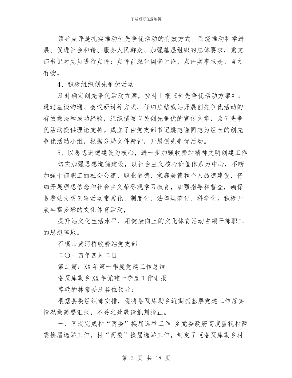 第一季度党建工作总结与第一季度入党个人总结汇编_第2页