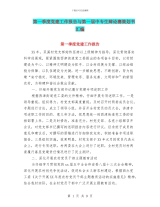 第一季度党建工作报告与第一届中专生辩论赛策划书汇编