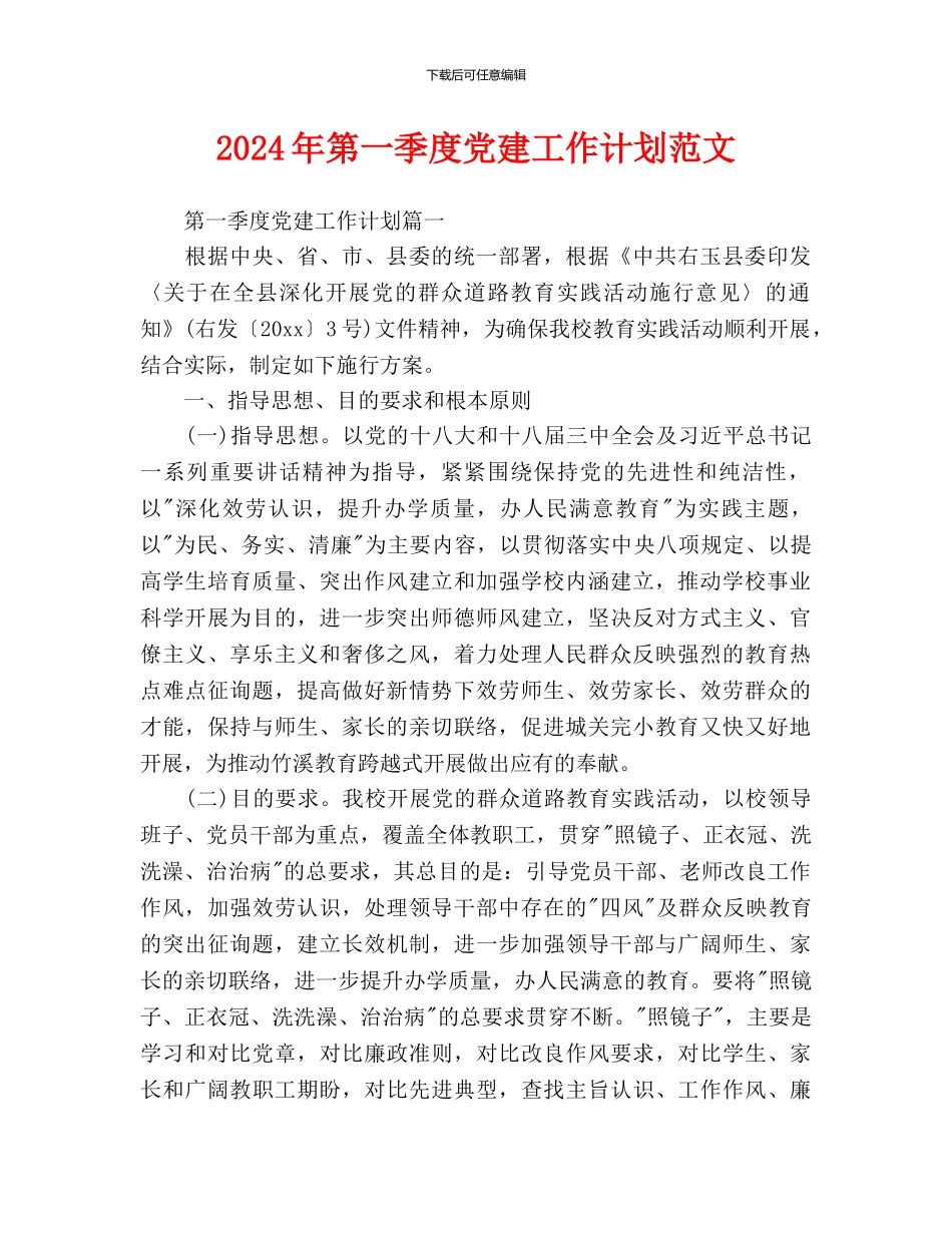 第一季度党建工作计划范文_第1页