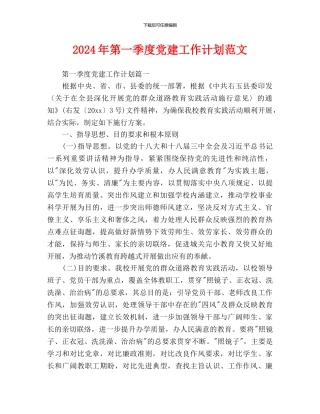 第一季度党建工作计划范文