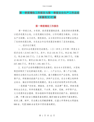 第一季度增收工作报告与第一季度安全生产工作总结汇编