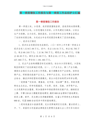 第一季度增收工作报告与第一季度工作总结护士汇编