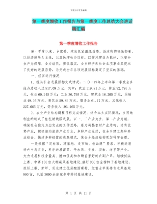 第一季度增收工作报告与第一季度工作总结大会讲话稿汇编