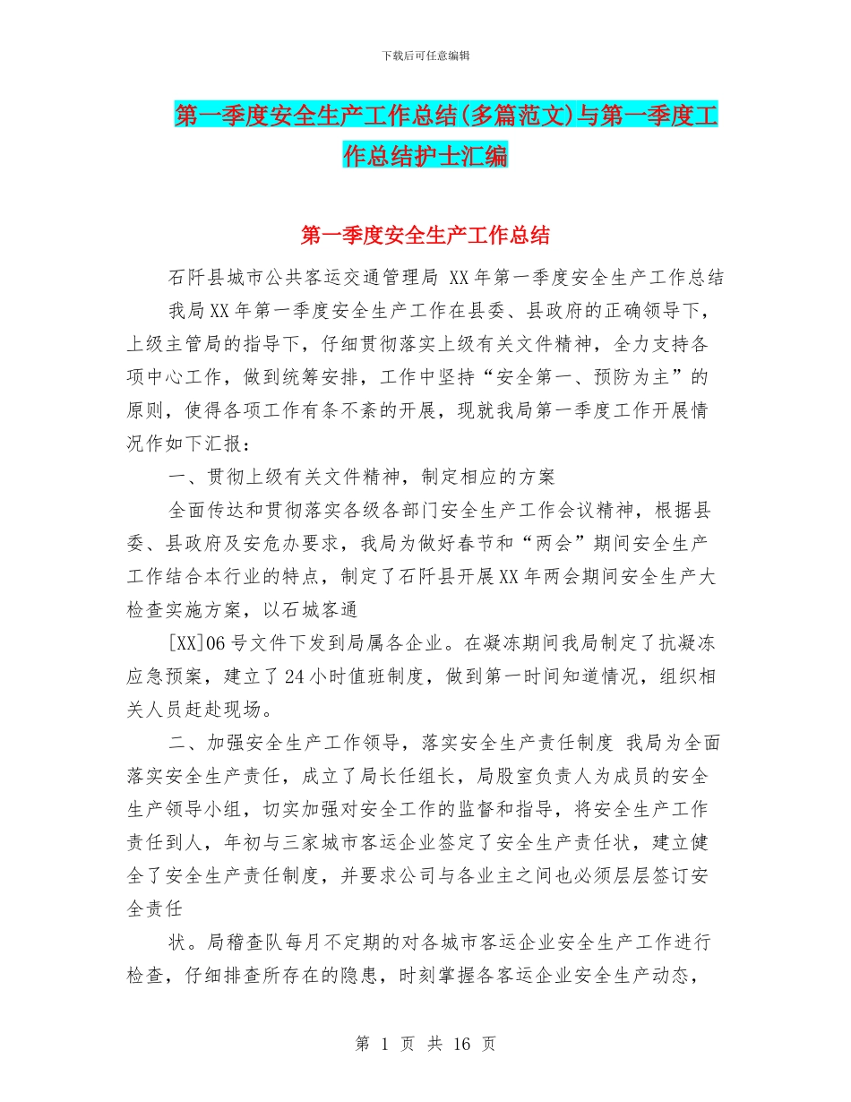 第一季度安全生产工作总结与第一季度工作总结护士汇编_第1页