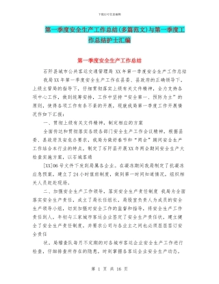 第一季度安全生产工作总结与第一季度工作总结护士汇编