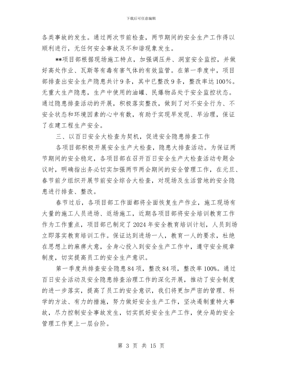 第一季度安全生产隐患排查治理工作总结与第一季度护理工作总结汇编_第3页