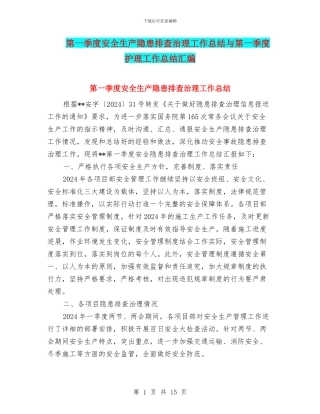 第一季度安全生产隐患排查治理工作总结与第一季度护理工作总结汇编