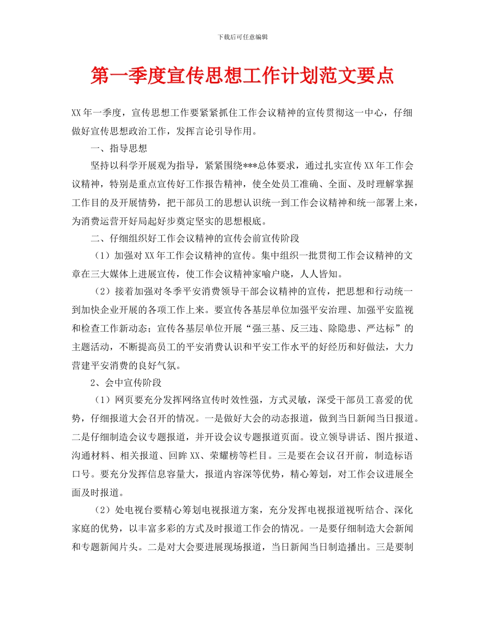 第一季度宣传思想工作计划范文要点_第1页