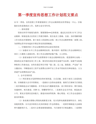 第一季度宣传思想工作计划范文要点