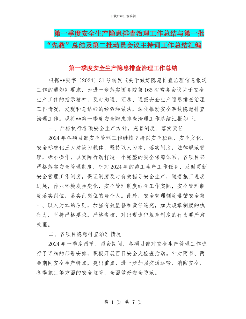 第一季度安全生产隐患排查治理工作总结与第一批“先教”总结及第二批动员会议主持词工作总结汇编_第1页