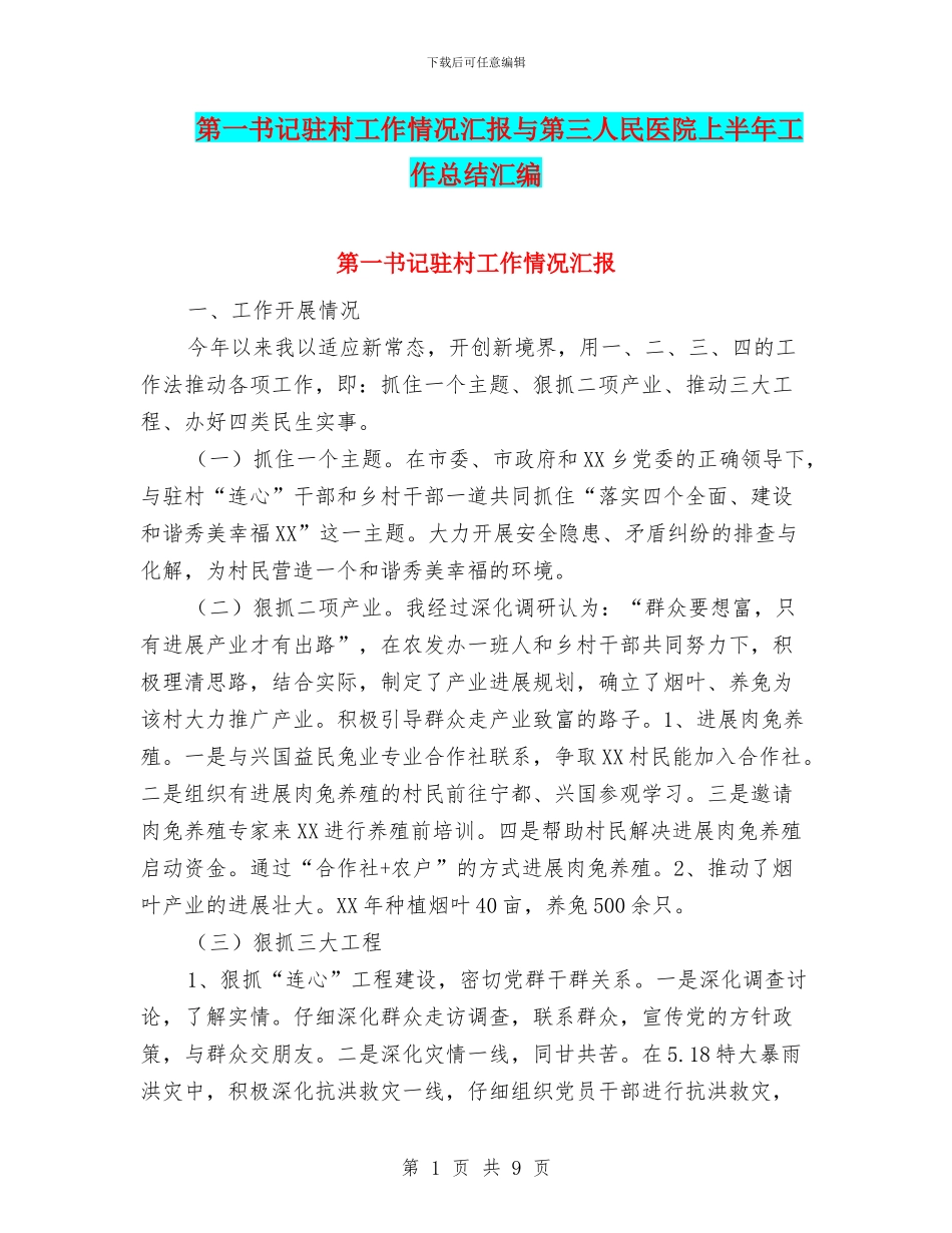 第一书记驻村工作情况汇报与第三人民医院上半年工作总结汇编_第1页