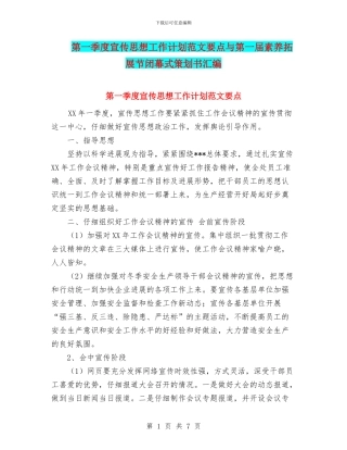 第一季度宣传思想工作计划范文要点与第一届素质拓展节闭幕式策划书汇编