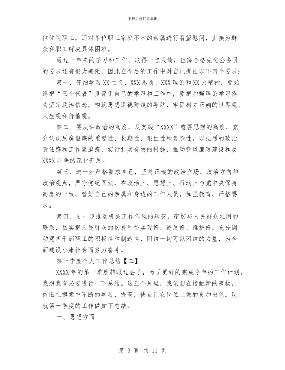 第一季度个人工作总结与第一季度入党个人总结汇编_第3页