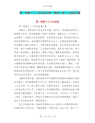 第一季度个人工作总结与第一季度入党个人总结汇编