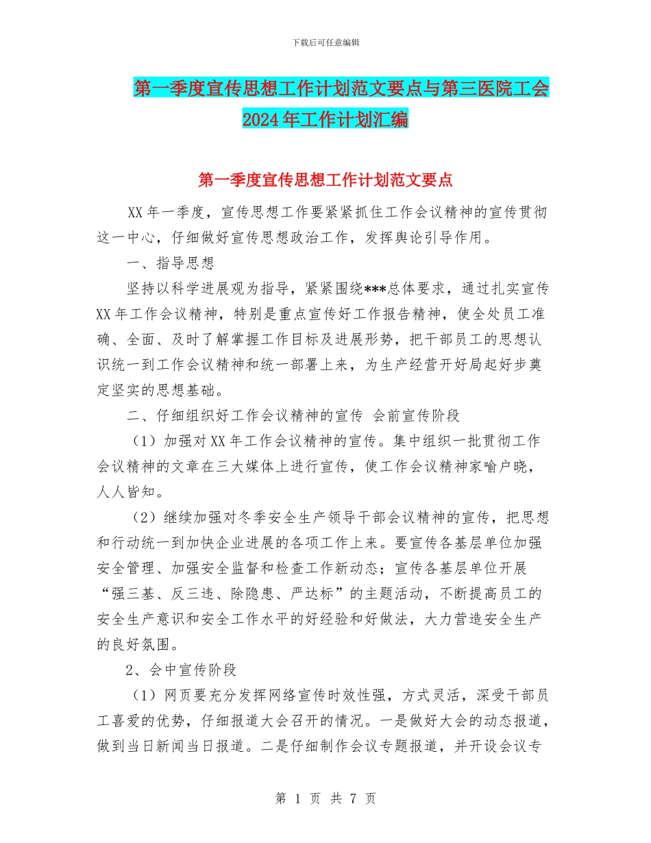 第一季度宣传思想工作计划范文要点与第三医院工会2024年工作计划汇编_第1页