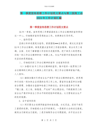 第一季度宣传思想工作计划范文要点与第三医院工会2024年工作计划汇编