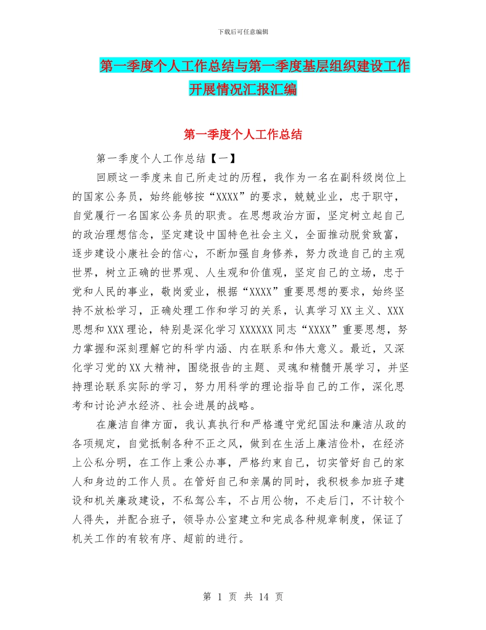 第一季度个人工作总结与第一季度基层组织建设工作开展情况汇报汇编_第1页