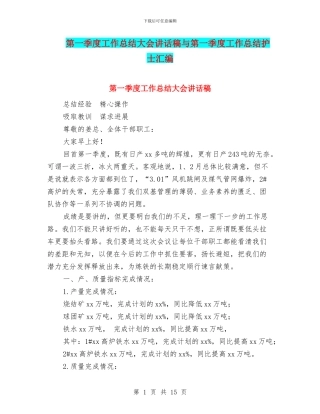 第一季度工作总结大会讲话稿与第一季度工作总结护士汇编