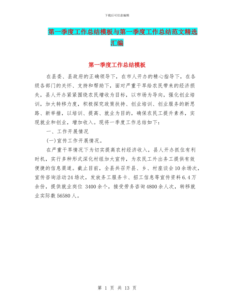 第一季度工作总结模板与第一季度工作总结范文精选汇编_第1页