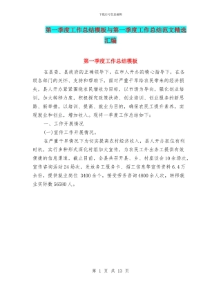 第一季度工作总结模板与第一季度工作总结范文精选汇编