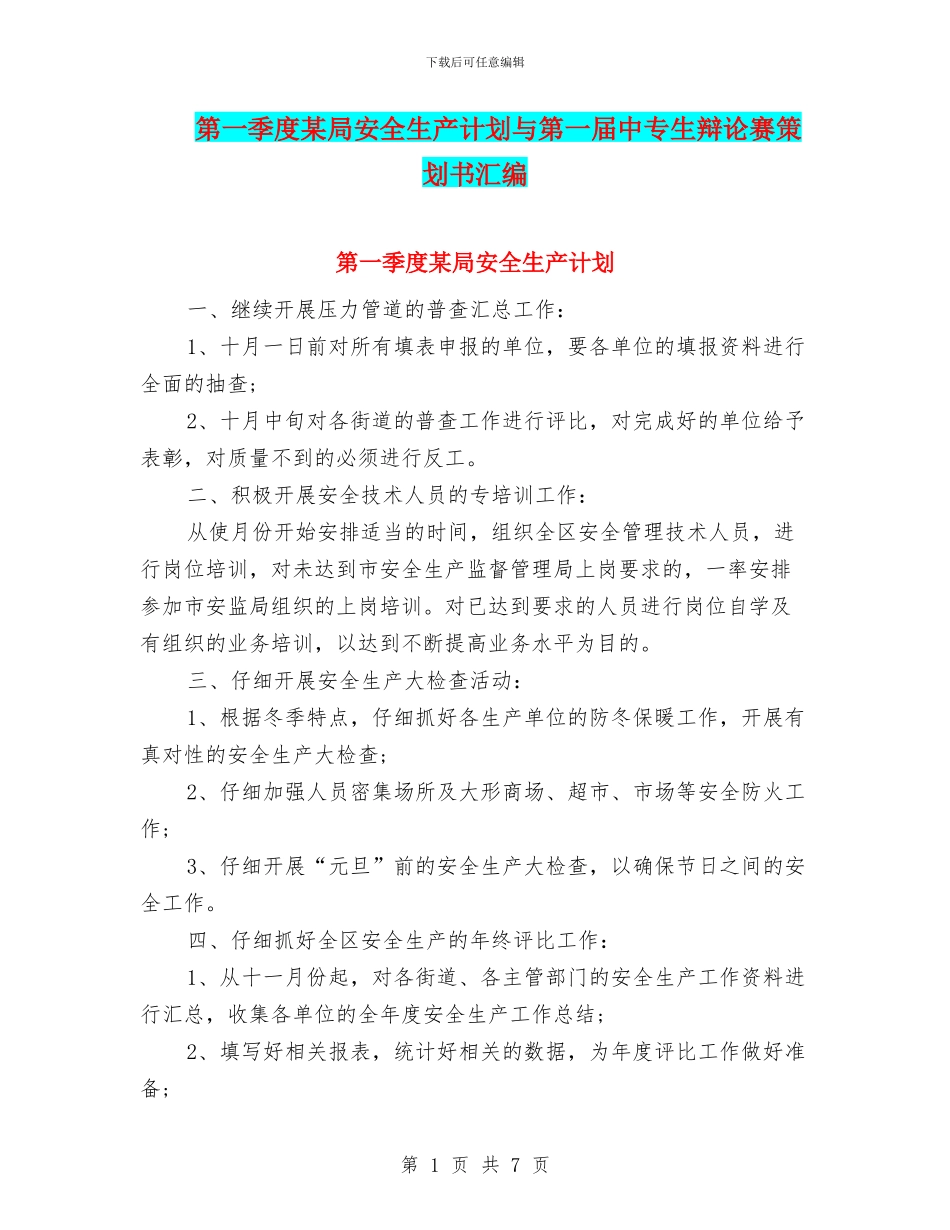 第一季度某局安全生产计划与第一届中专生辩论赛策划书汇编_第1页