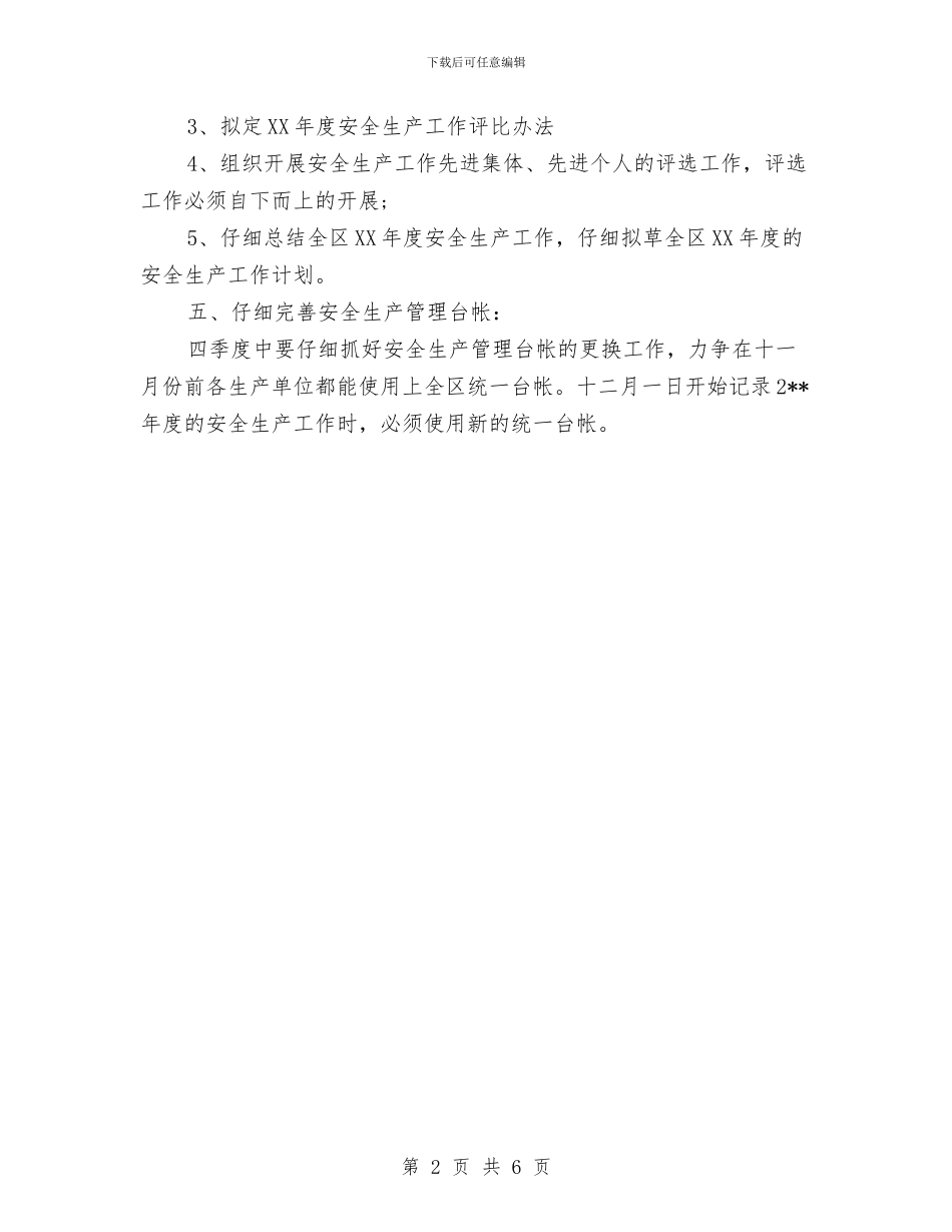 第一季度某局安全生产计划与第一届素质拓展节闭幕式策划书汇编_第2页