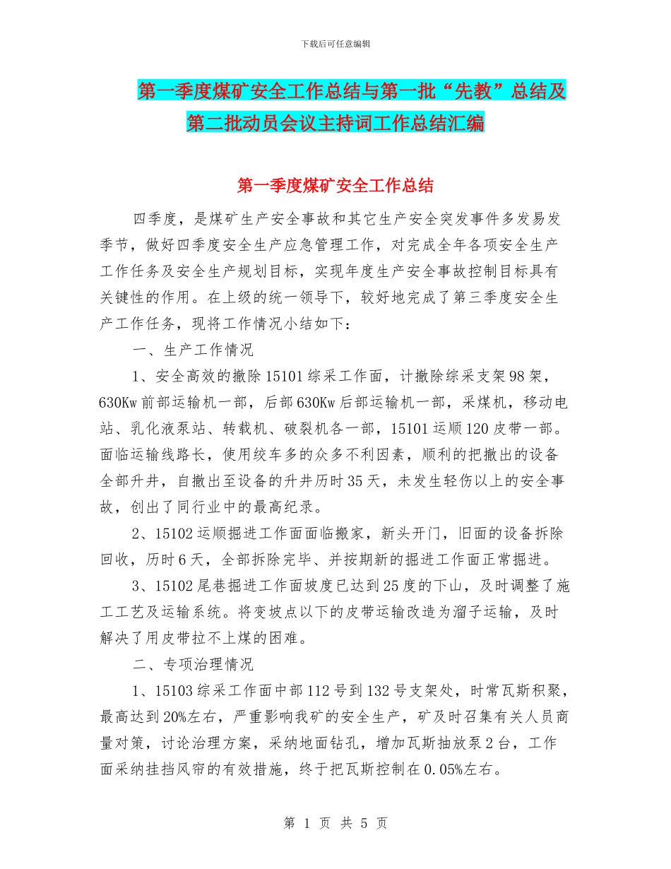 第一季度煤矿安全工作总结与第一批“先教”总结及第二批动员会议主持词工作总结汇编_第1页
