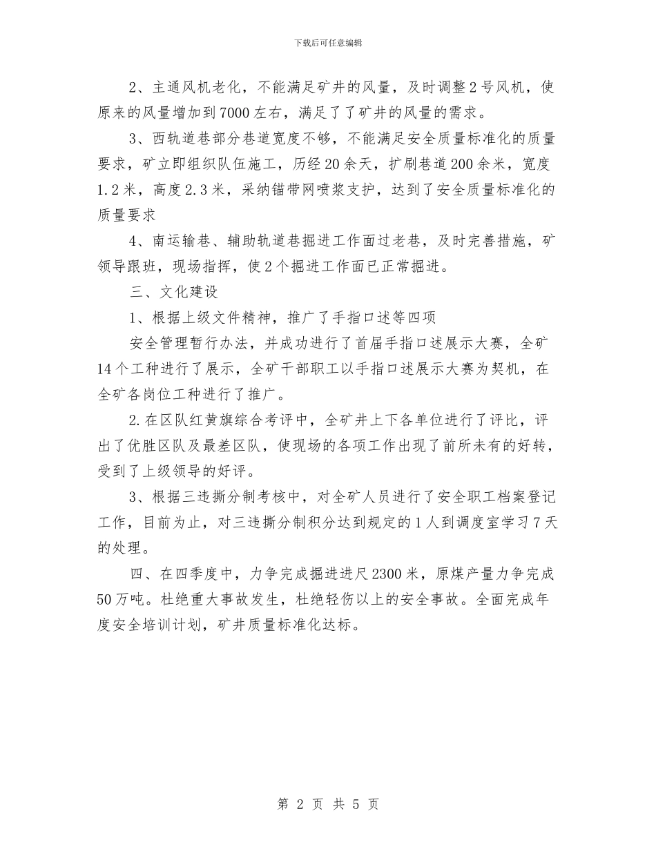 第一季度煤矿安全工作总结与第一批“先教”总结及第二批动员会议主持词工作总结汇编_第2页