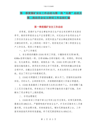 第一季度煤矿安全工作总结与第一批“先教”总结及第二批动员会议主持词工作总结汇编